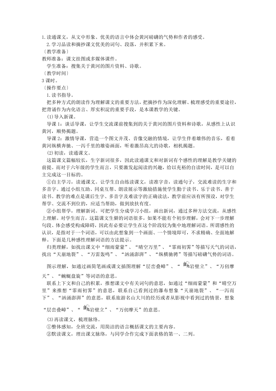 秋六年级语文上册黄河之水天上来教案北京版.doc