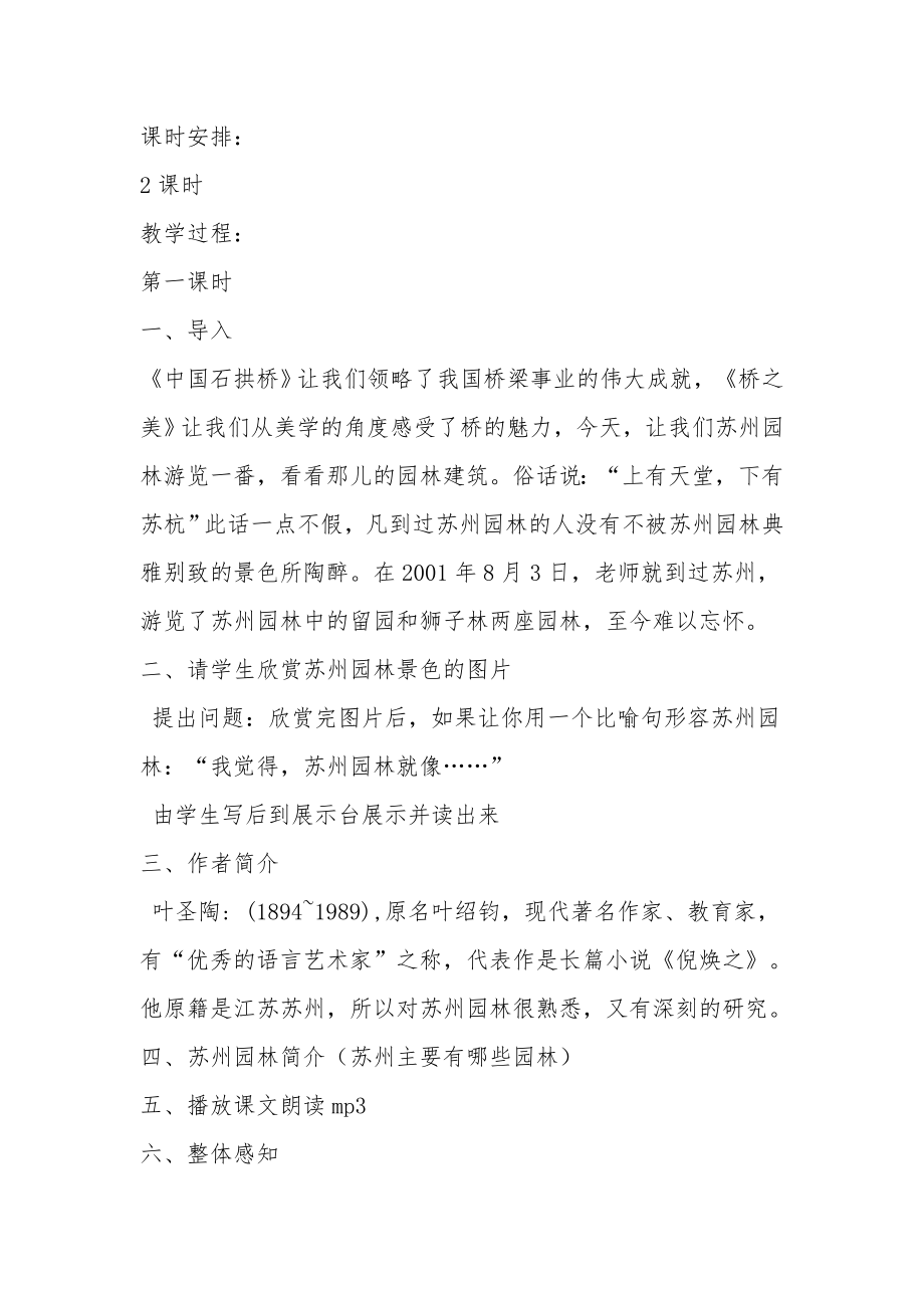 《苏州园林》教案81.docx