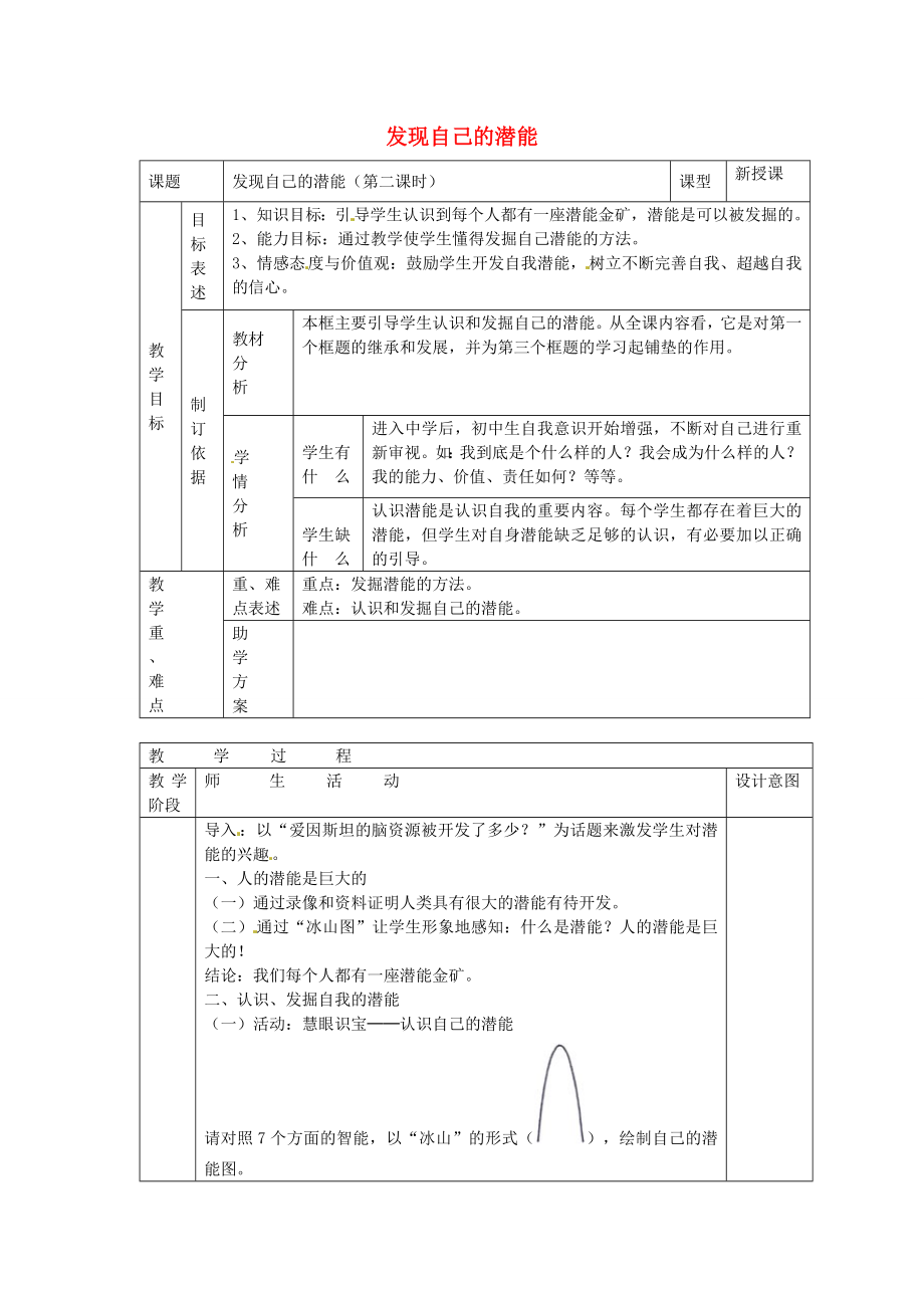 七年级政治上册第五课认识新自我发现自己的潜能教案新人教版新人教版初中七年级上册政治教案.doc