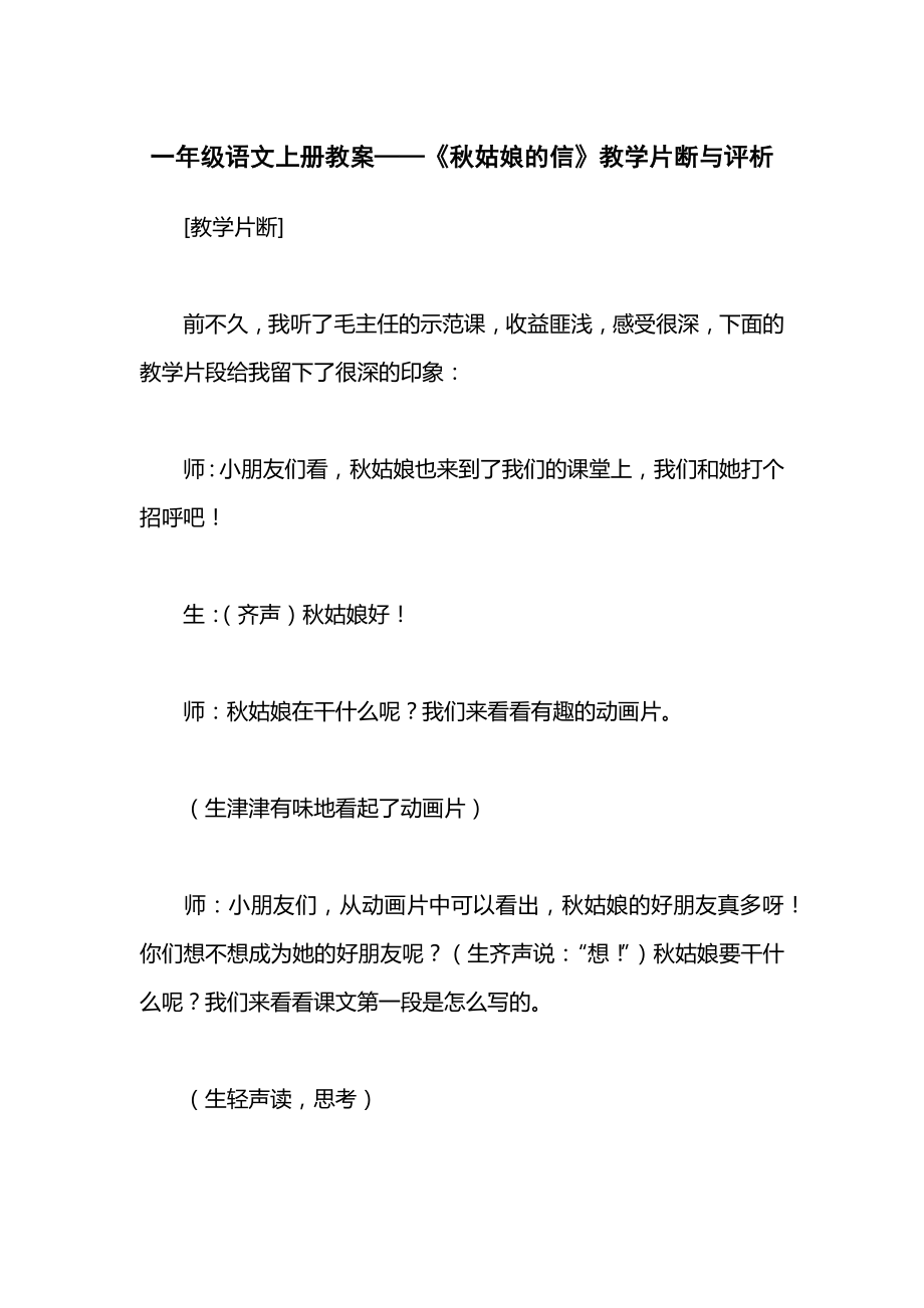 一年级语文上册教案——《秋姑娘的信》教学片断与评析.docx