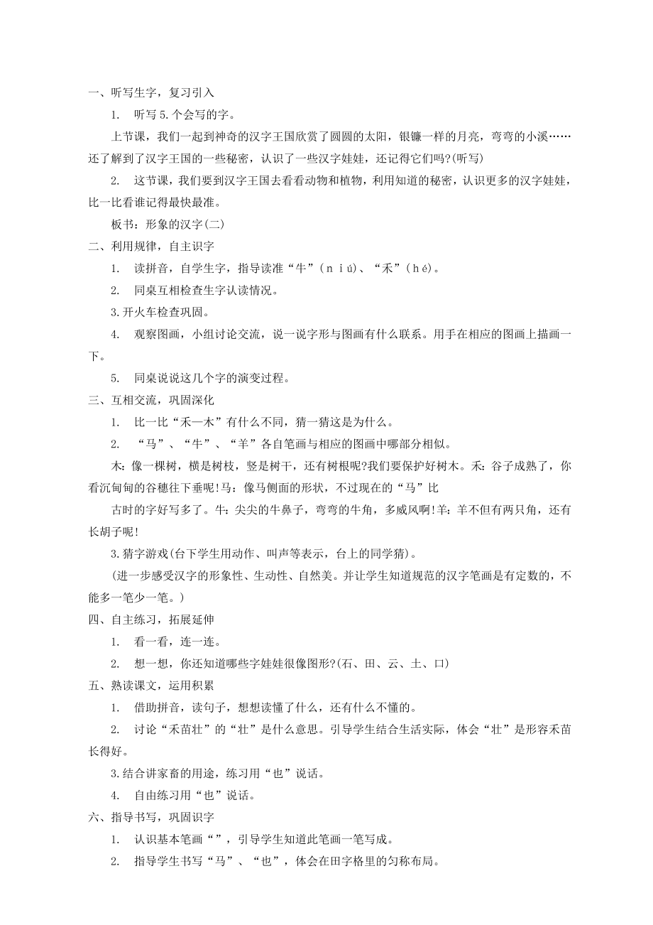 一年级语文上册形象的汉字2教案西师大版.doc