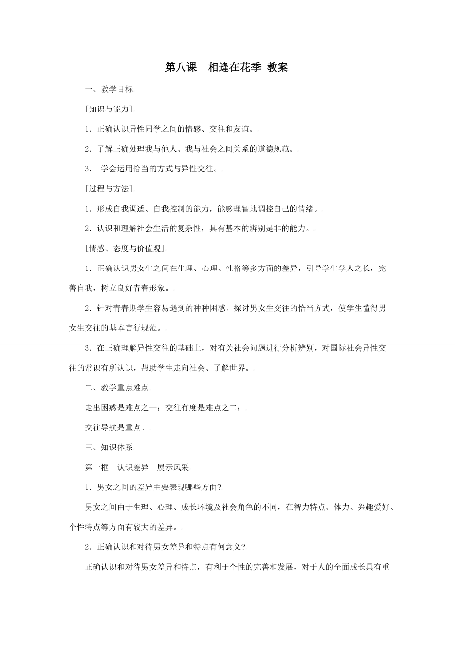 七年级政治上第八课相逢在花季教案苏教版2.doc