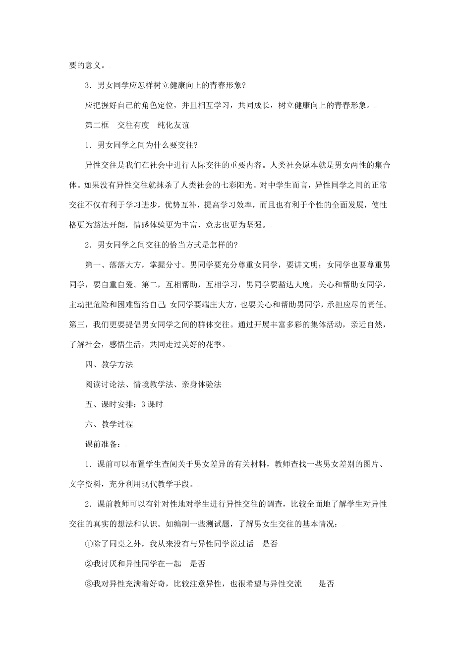 七年级政治上第八课相逢在花季教案苏教版2.doc