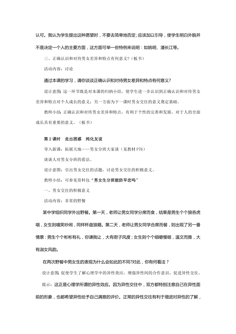 七年级政治上第八课相逢在花季教案苏教版2.doc