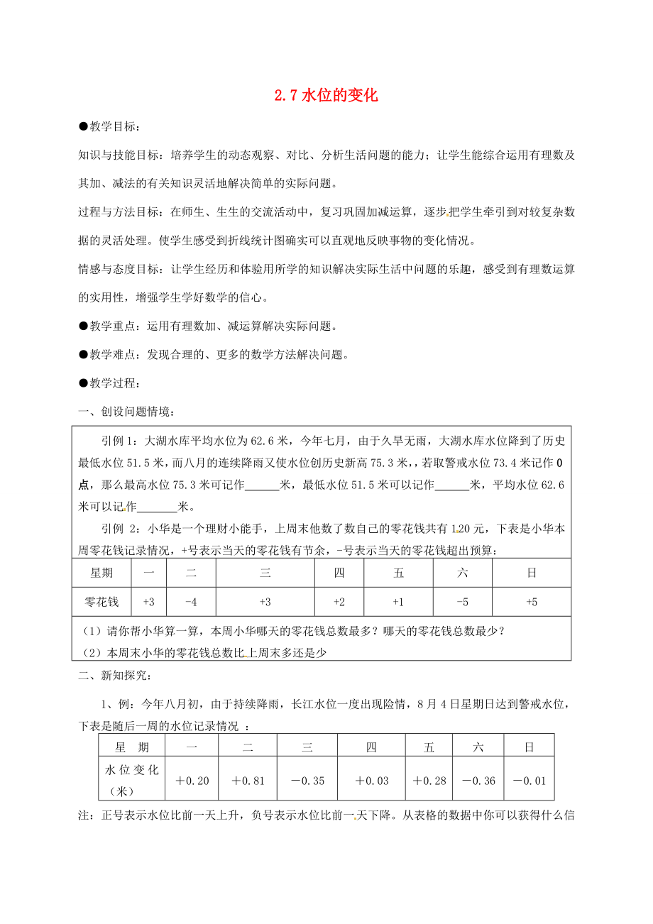 七年级数学上册2.7水位的变化教案北师大版北师大版初中七年级上册数学教案.doc