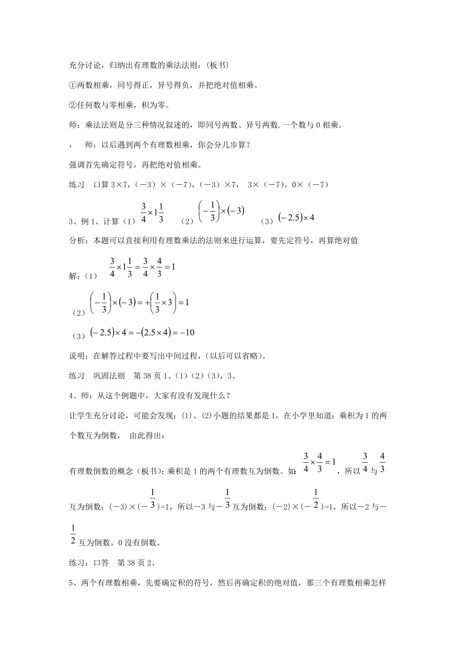 七年级数学上册第二章有理数及其运算2.7有理数的乘法第1课时有理数的乘法法则教学设计2（新版）北师大版（新版）北师大版初中七年级上册数学教案.doc