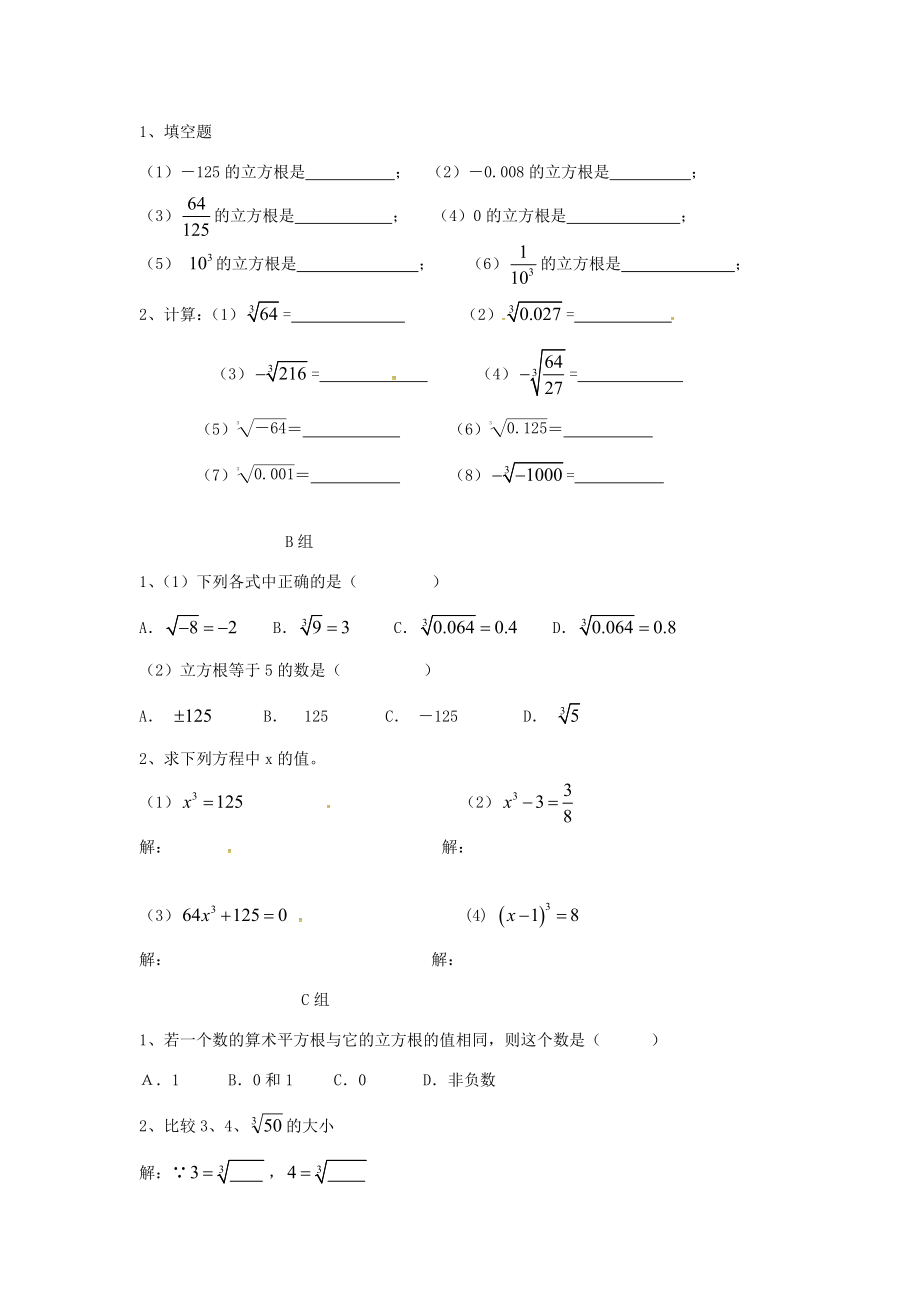 七年级数学下册第六章《实数》立方根教案（新版）新人教版（新版）新人教版初中七年级下册数学教案.doc