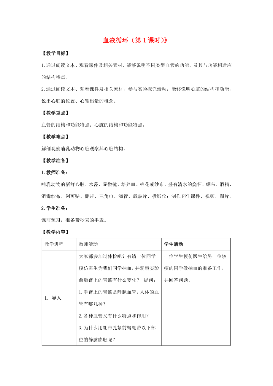 七年级生物下册第9章第2节《血液循环（第1课时）》教案北师大版.doc