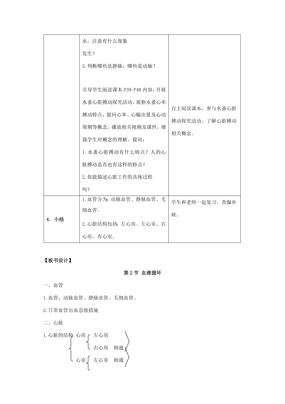 七年级生物下册第9章第2节《血液循环（第1课时）》教案北师大版.doc
