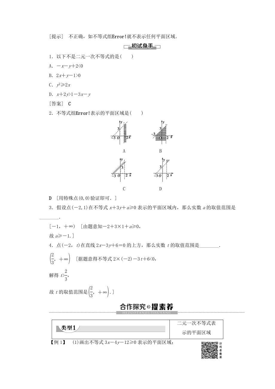 _2022高中数学第3章不等式4.1二元一次不等式（组）与平面区域教案北师大版必修5.doc