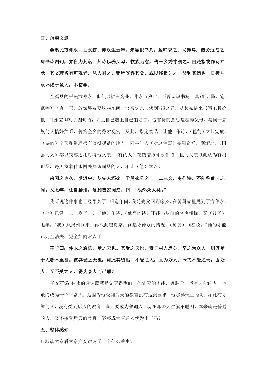 七年级语文下册5《伤仲永》教案1新人教版新人教版初中七年级下册语文教案.doc