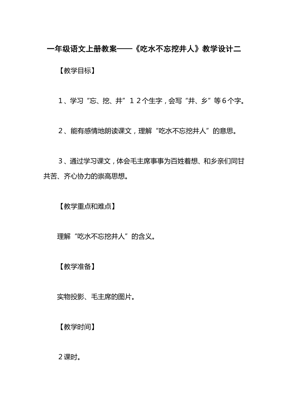 一年级语文上册教案——《吃水不忘挖井人》教学设计二.docx