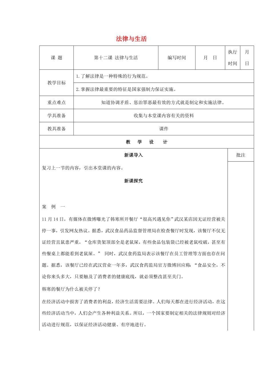 （秋季版）七年级道德与法治下册第五单元无序与有序第十二课法律与生活（第4课时）教案教科版教科版初中七年级下册政治教案.doc