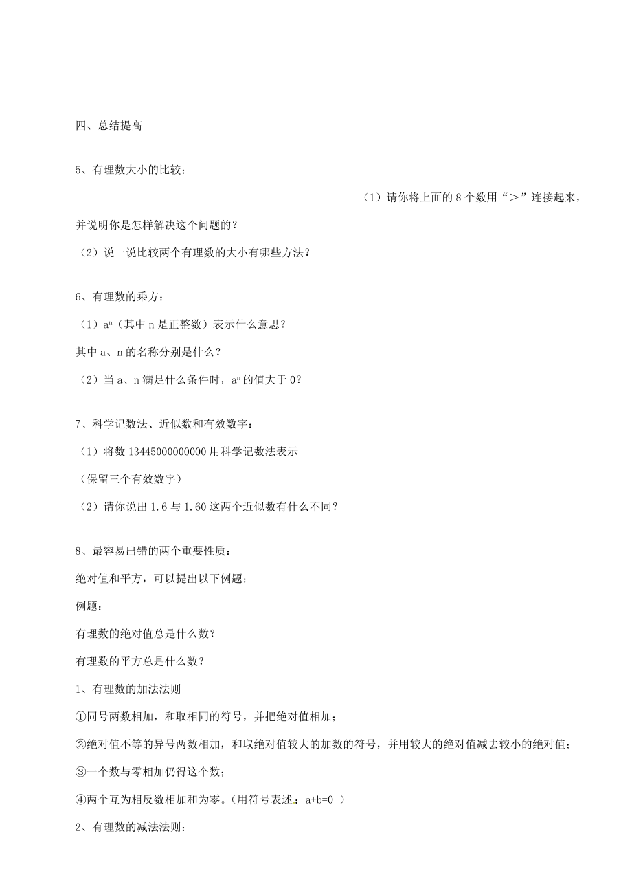 七年级数学上册第一章有理数教案新人教版新人教版初中七年级上册数学教案.doc