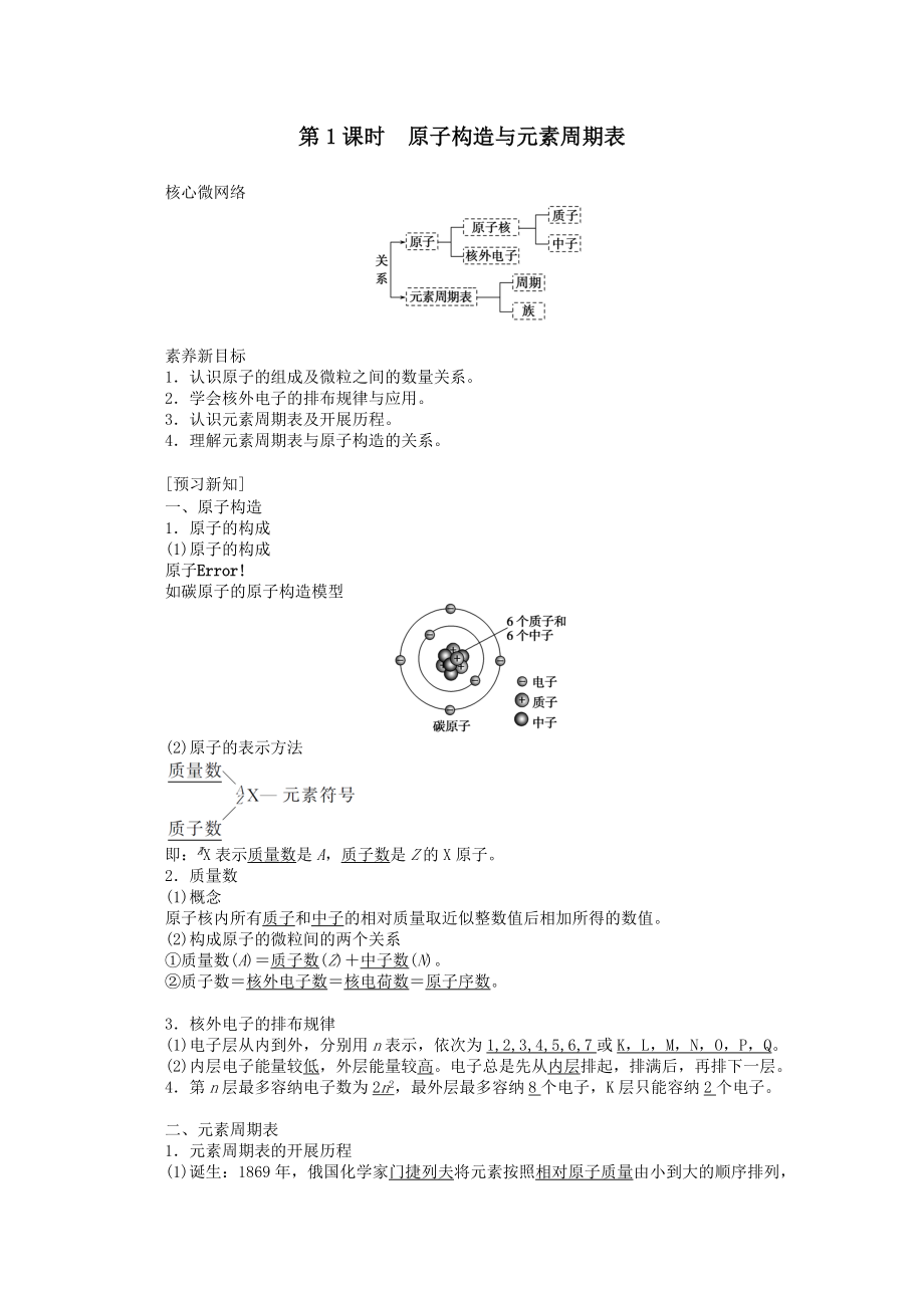 2022版新教材高中化学4.1.1原子结构与元素周期表教案新人教版必修1.doc