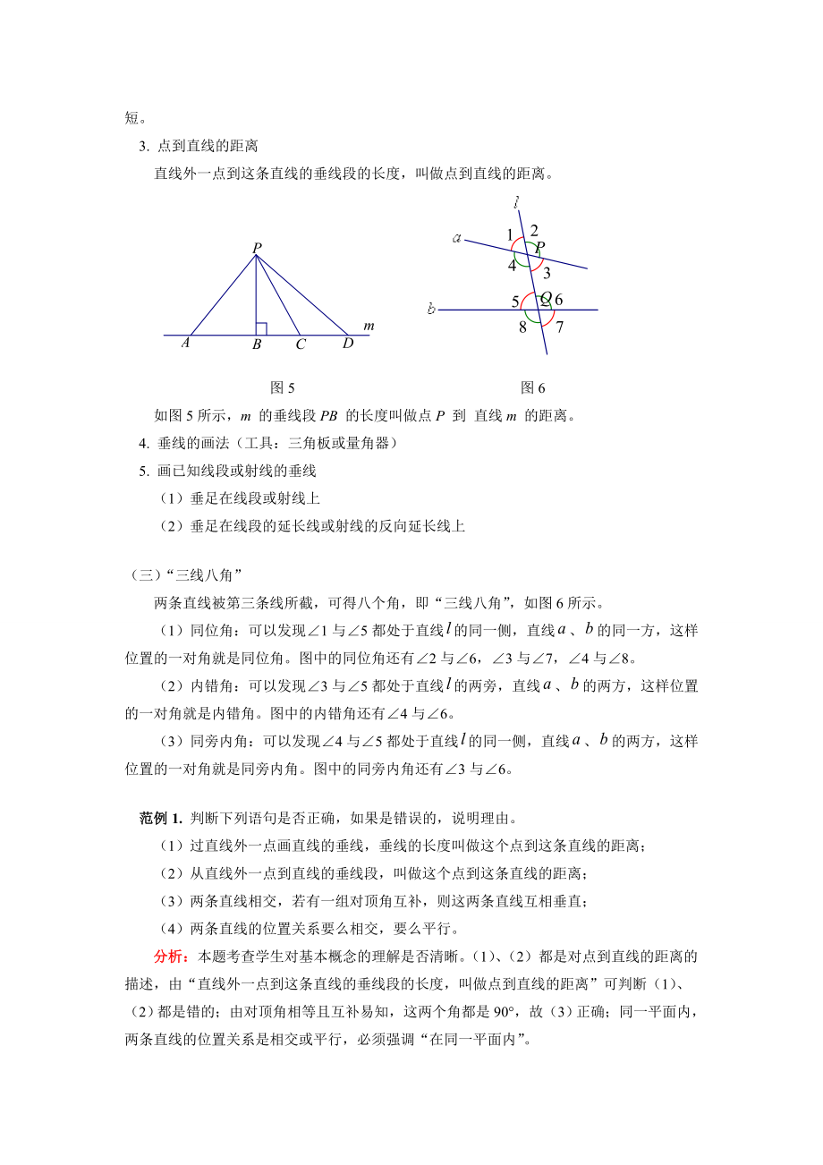 七年级数学下册《相交线与平行线》教师教案人教版.doc