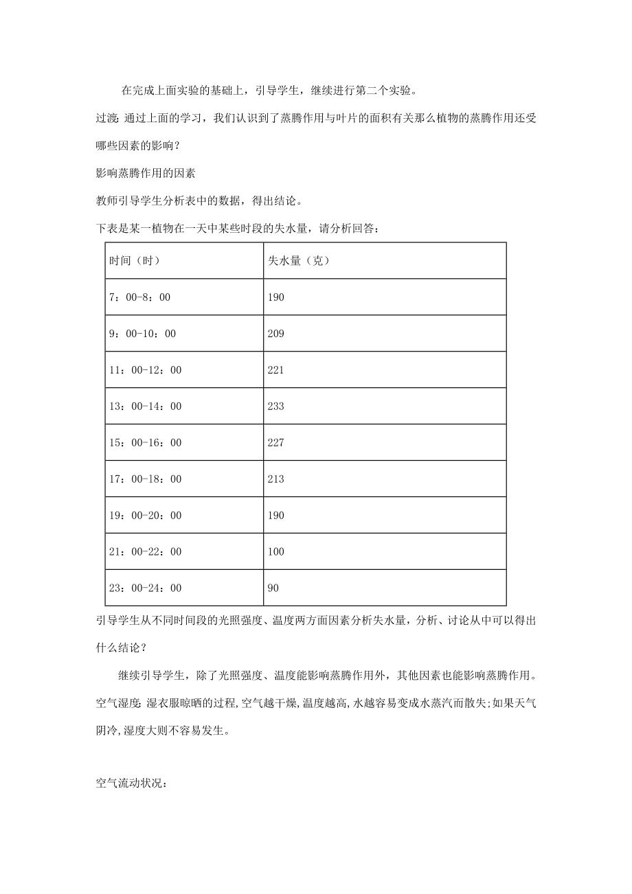 七年级生物上册第二单元第一章第二节绿色植物的蒸腾作用教案（新版）济南版（新版）济南版初中七年级上册生物教案.doc