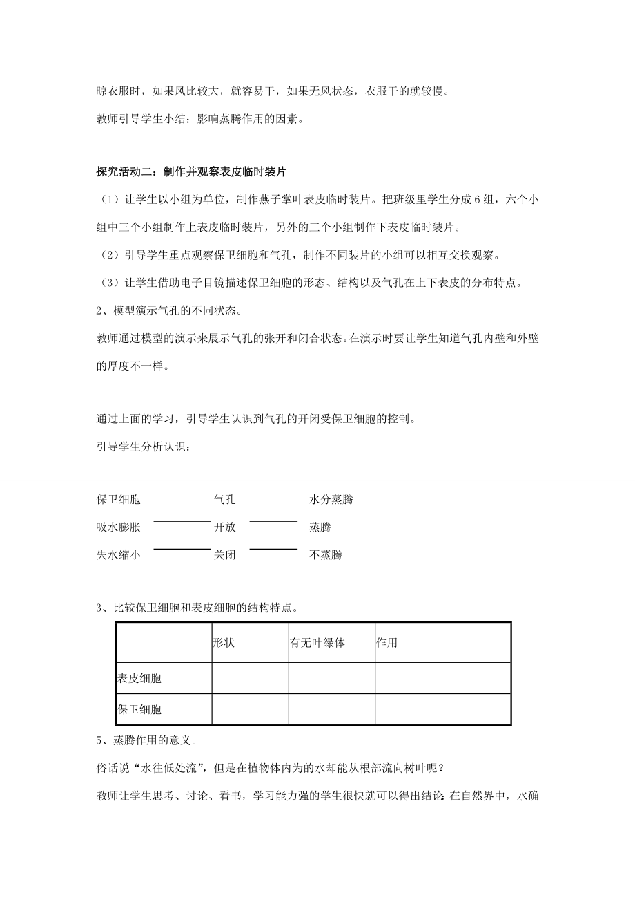 七年级生物上册第二单元第一章第二节绿色植物的蒸腾作用教案（新版）济南版（新版）济南版初中七年级上册生物教案.doc