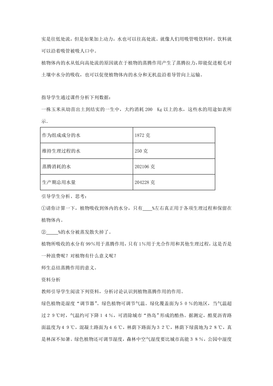 七年级生物上册第二单元第一章第二节绿色植物的蒸腾作用教案（新版）济南版（新版）济南版初中七年级上册生物教案.doc