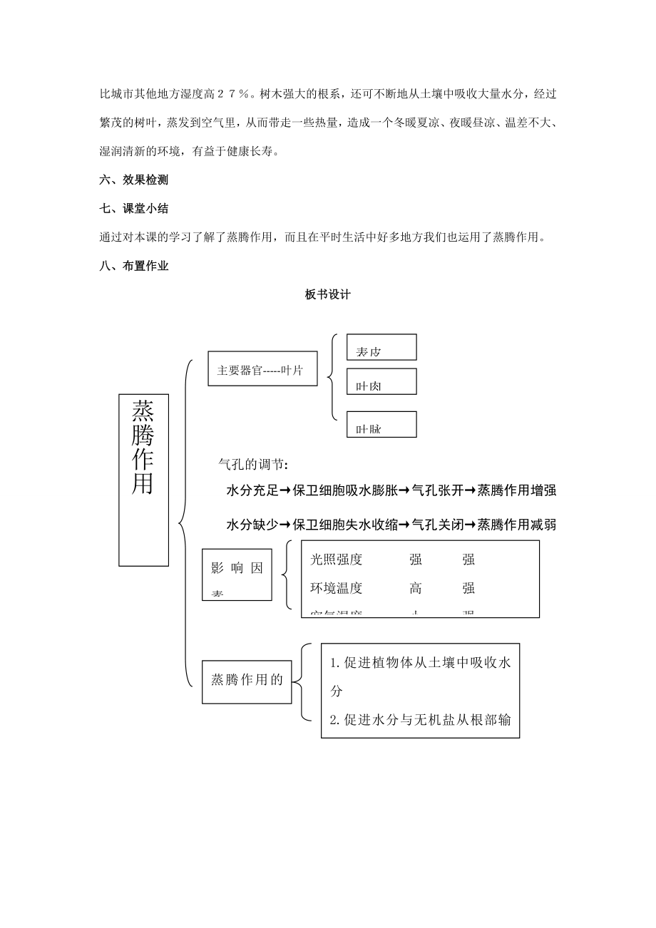 七年级生物上册第二单元第一章第二节绿色植物的蒸腾作用教案（新版）济南版（新版）济南版初中七年级上册生物教案.doc