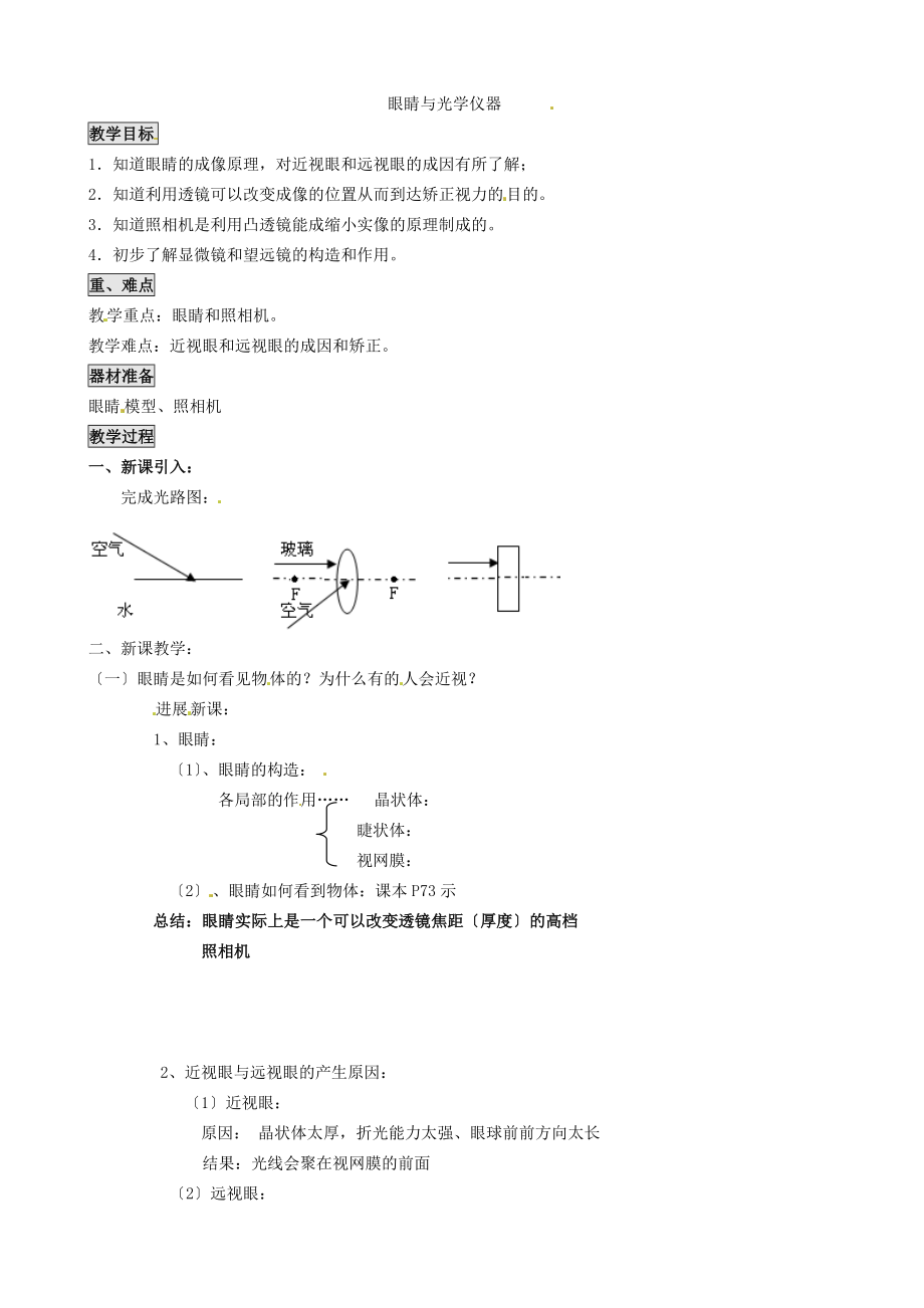 3.7眼睛与光学仪器教案.doc