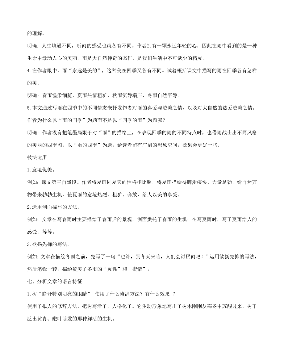 七年级语文上册3雨的四季教案新人教版新人教版初中七年级上册语文教案.doc