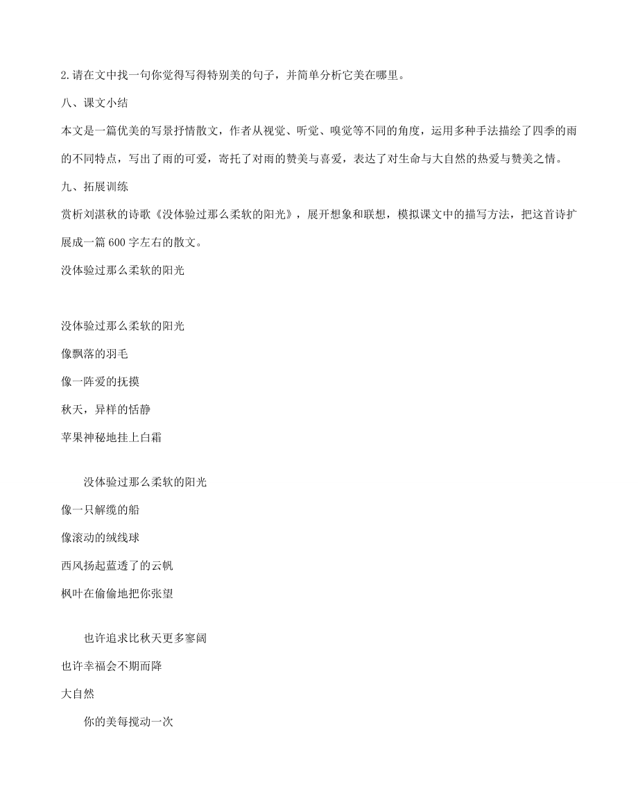 七年级语文上册3雨的四季教案新人教版新人教版初中七年级上册语文教案.doc