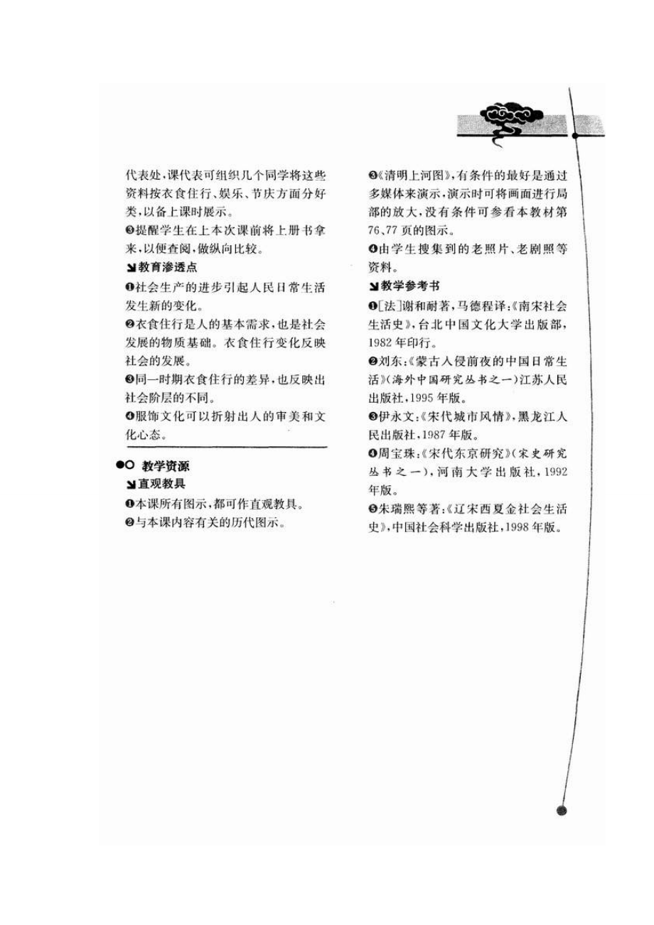 七年级历史教学案例与设计第11课万千气象的宋代社会风貌教案.doc