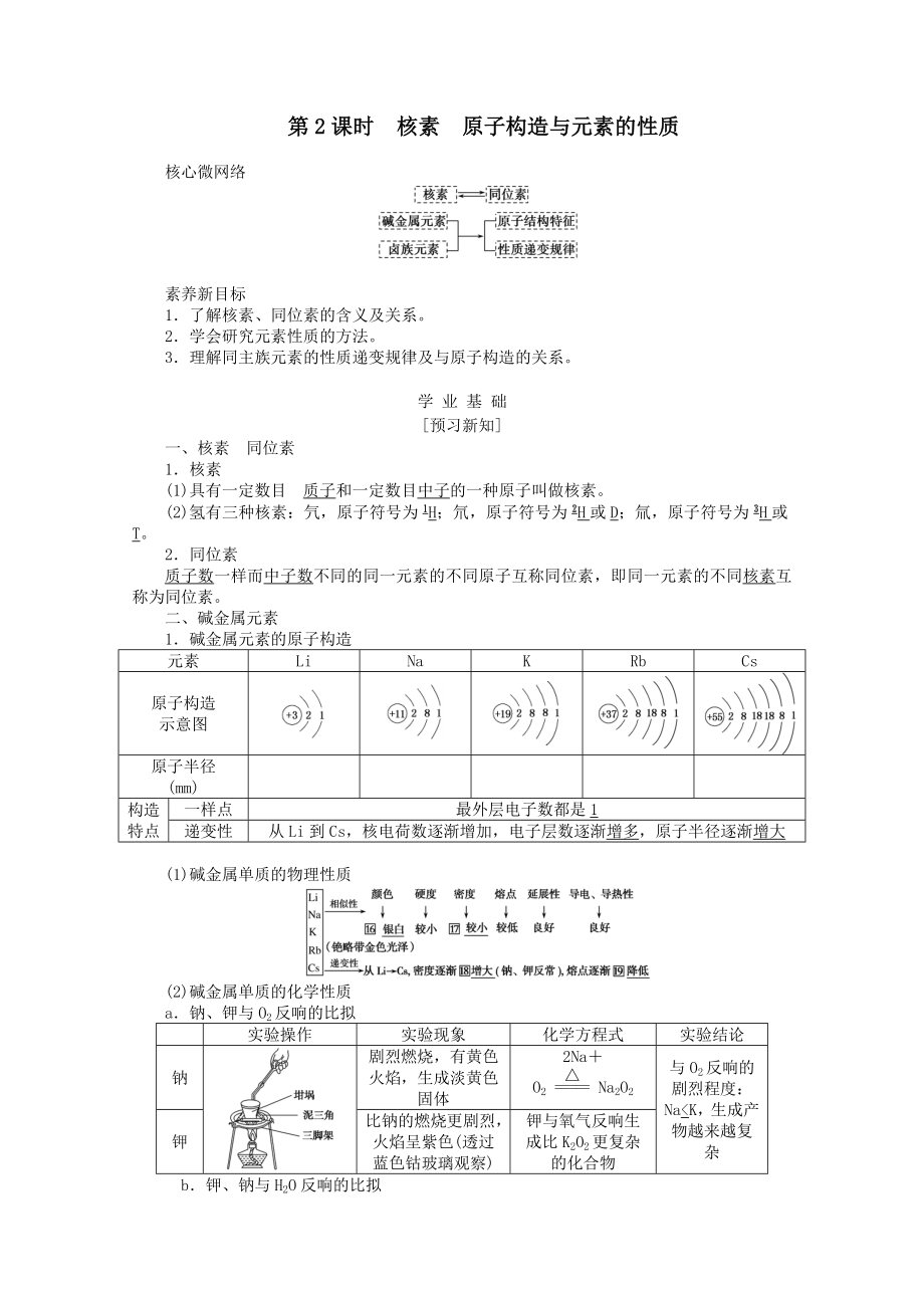 2022版新教材高中化学4.1.2核素原子结构与元素的性质教案新人教版必修1.doc