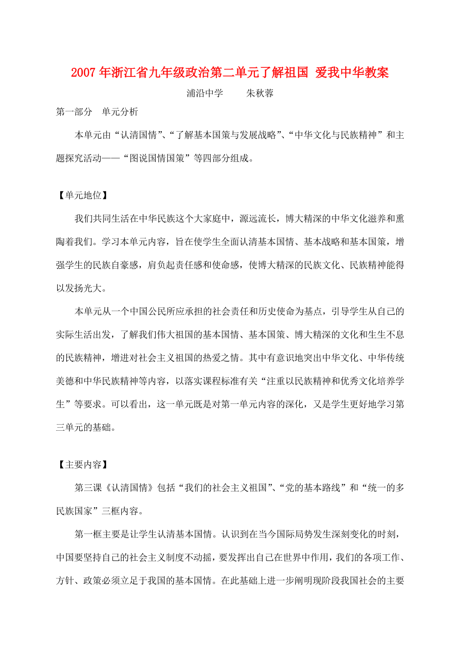 年浙江省九年级政治第二单元了解祖国爱我中华教案浙教版.doc