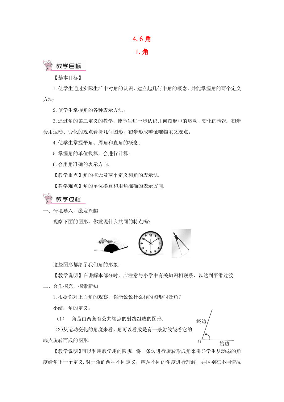 七年级数学上册第4章图形的初步认识4.6角1角教案（新版）华东师大版（新版）华东师大版初中七年级上册数学教案.doc