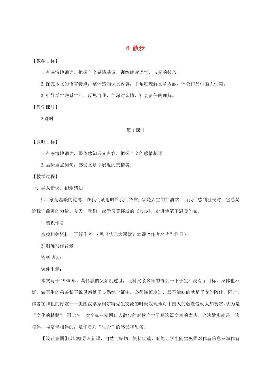 七年级语文上册第二单元6散步教案新人教版新人教版初中七年级上册语文教案.doc