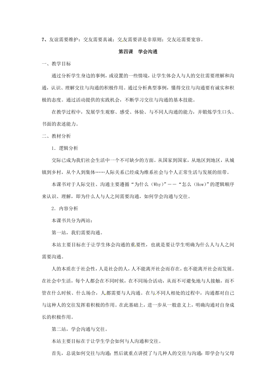 七年级政治下册第二单元《让我们真情互动》复习教案北师大版.doc