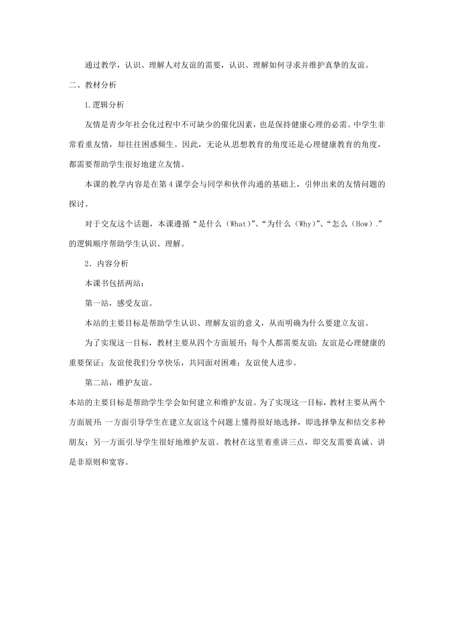 七年级政治下册第二单元《让我们真情互动》复习教案北师大版.doc