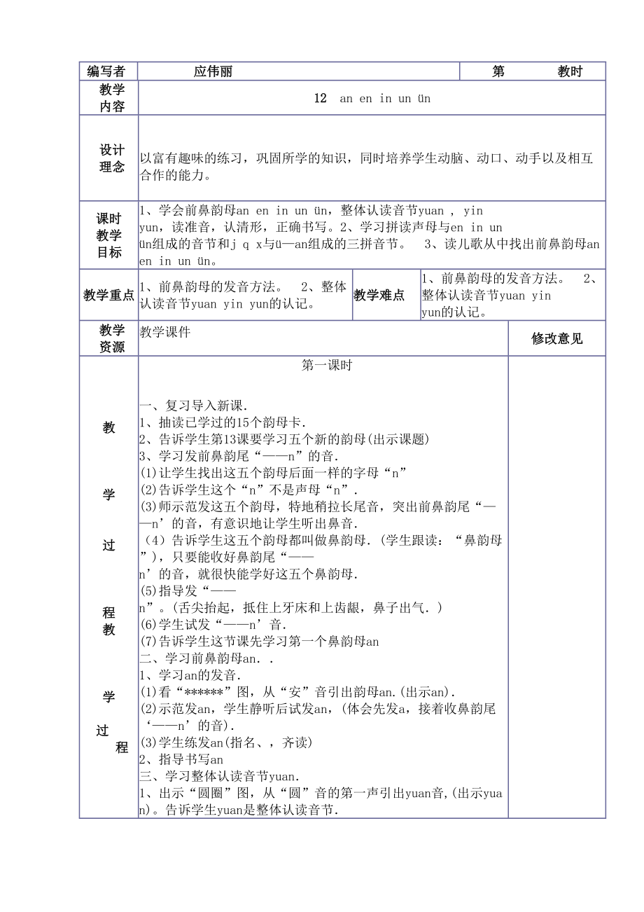 一年级拼音aneninun&amp#252;n教案表格式教案(2).doc