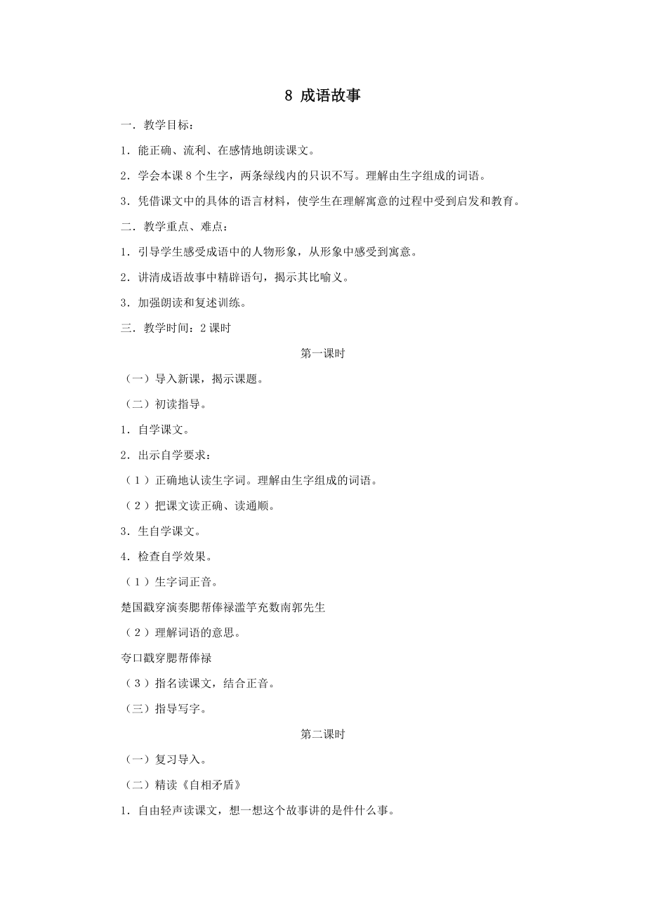 五年级语文上册第三单元8成语故事教案1苏教版.doc