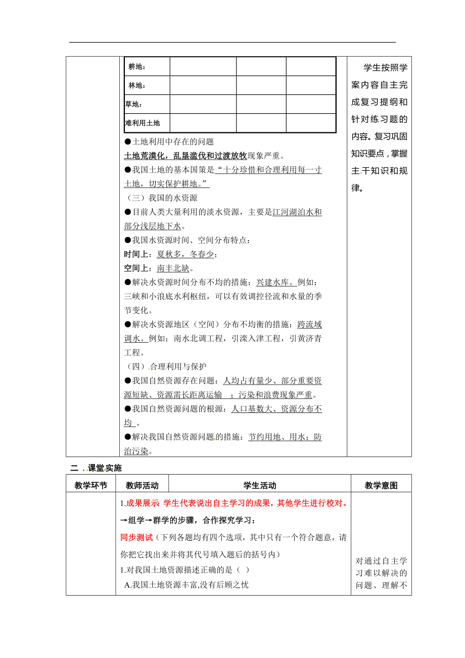 【商务星球版】8年级地理上册教案复习课中国的自然资源1.doc