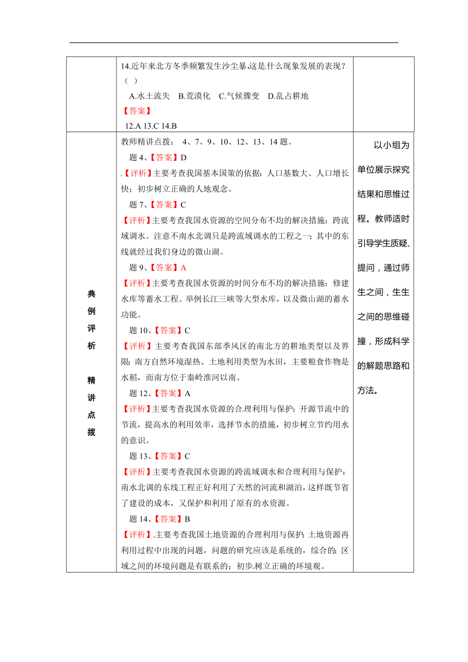 【商务星球版】8年级地理上册教案复习课中国的自然资源1.doc