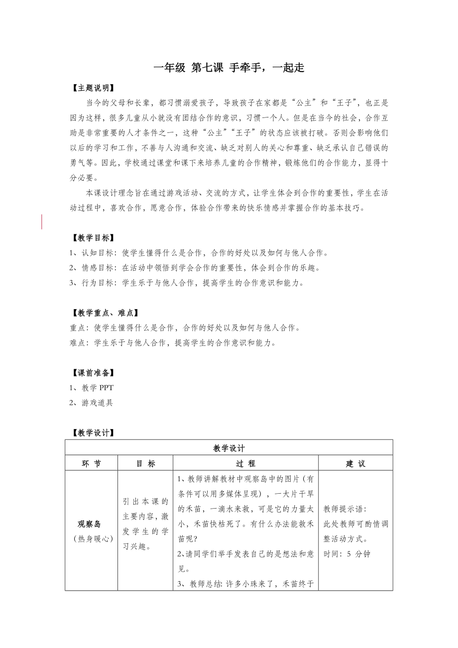 一年级心理健康全册第二单元第七课手牵手一起走教案鄂教版.doc