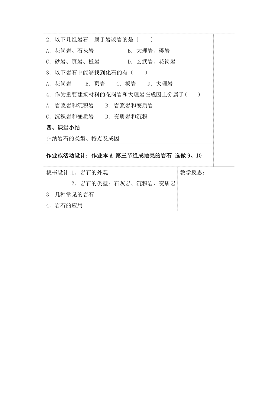 3.3《组成地壳的岩石》参考教案2.doc