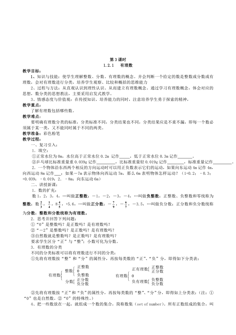 七年级数学上册第1章有理数教案（新版）新人教版（新版）新人教版初中七年级上册数学教案.doc