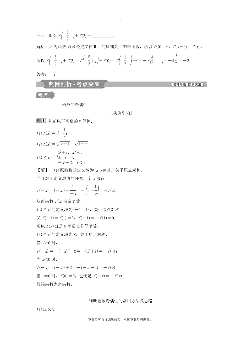 （通用版）版高考数学一轮复习第2章函数概念与基本初等函数3第3讲函数的奇偶性及周期性教案理.doc