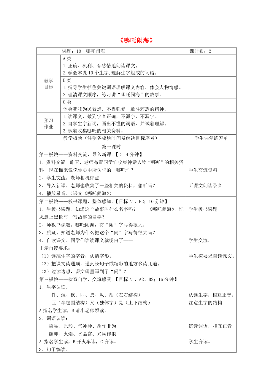 三年级语文上册《哪吒闹海》教案苏教版.doc