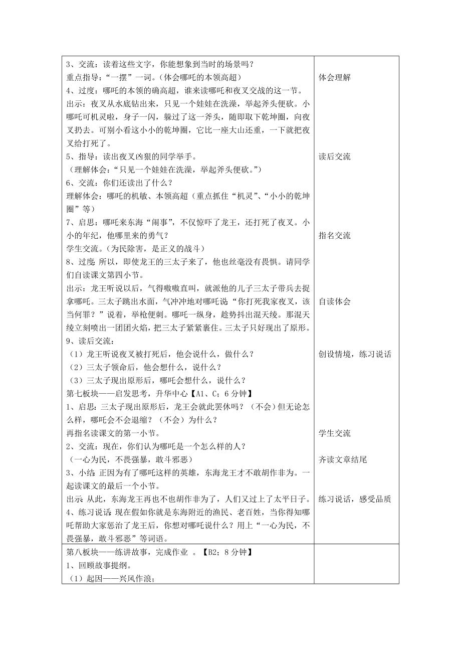 三年级语文上册《哪吒闹海》教案苏教版.doc