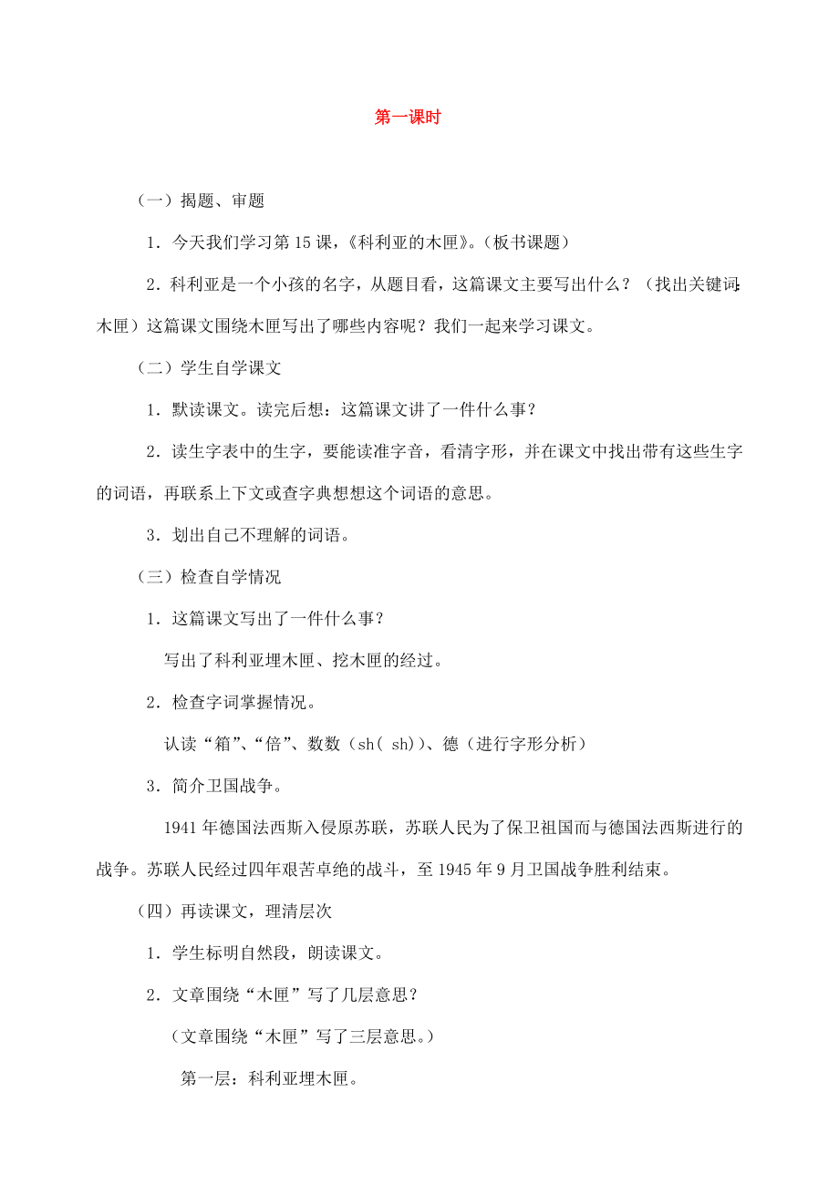 三年级语文上册26.科利亚的木匣教案新人教版新人教版小学三年级上册语文教案.doc