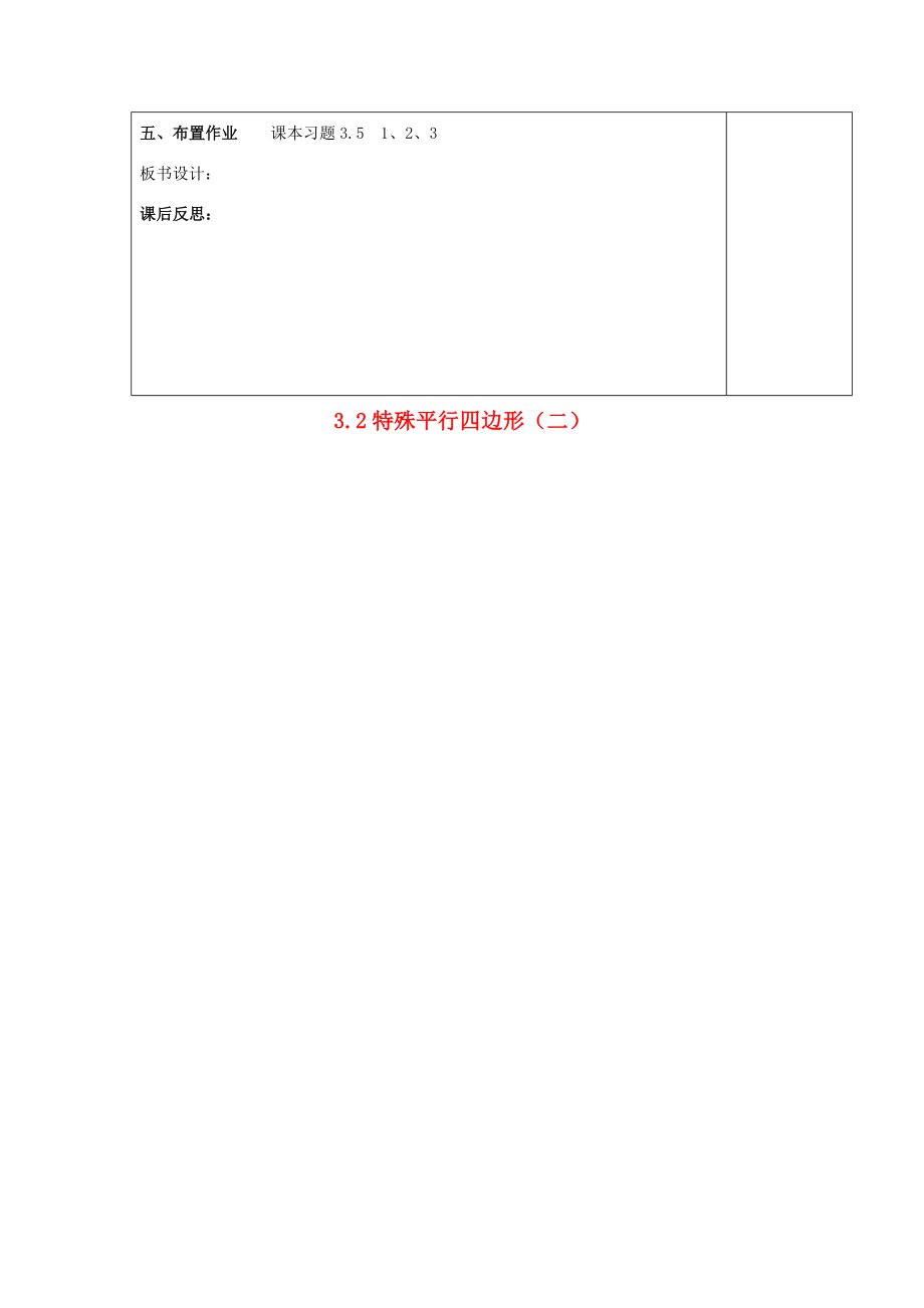 届九年级数学上册3.2特殊平行四边形教案（二）北师大版.doc