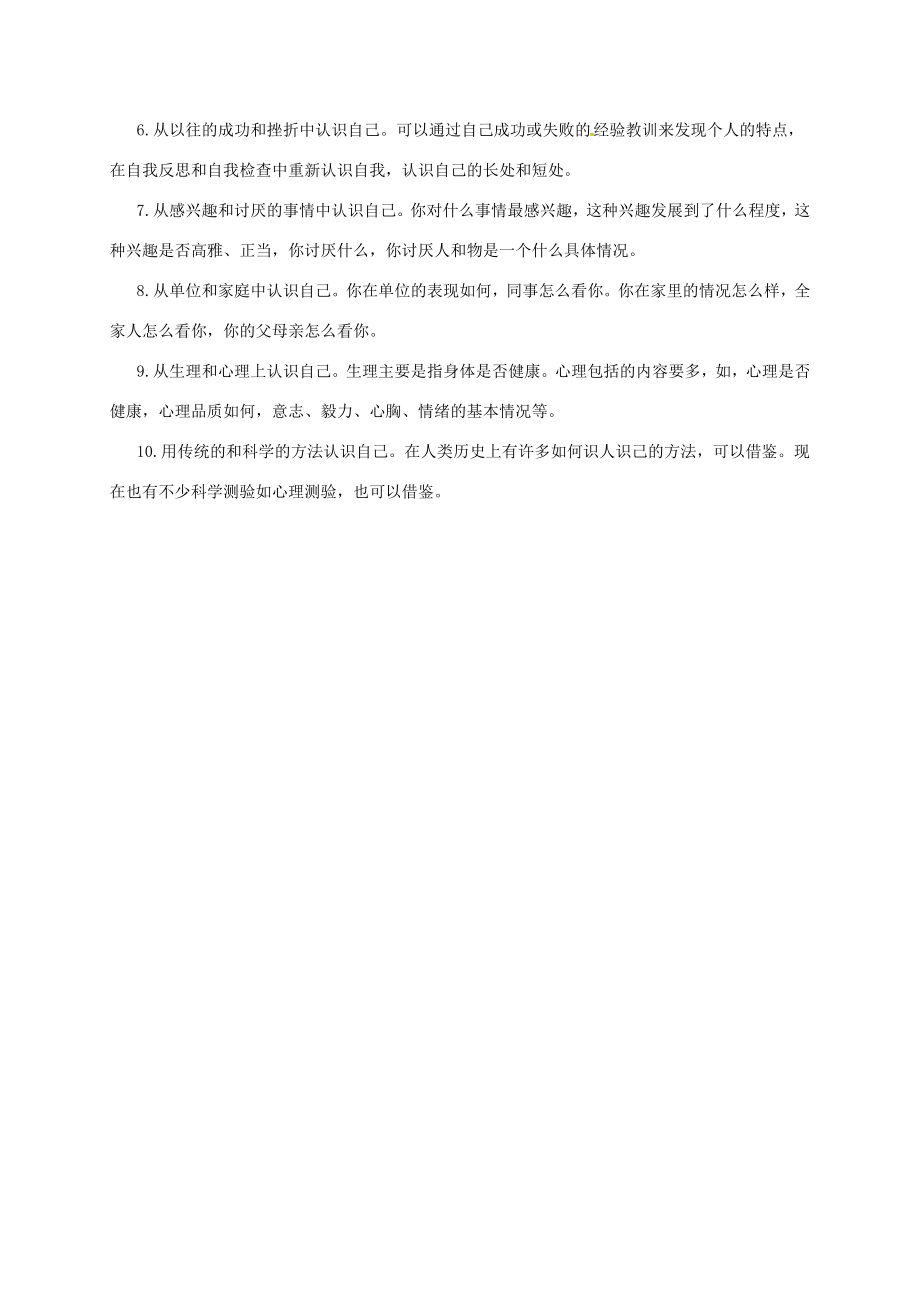 七年级道德与法治上册第一单元成长的节拍第三课发现自己第1框认识自己备课资料新人教版新人教版初中七年级上册政治教案.doc