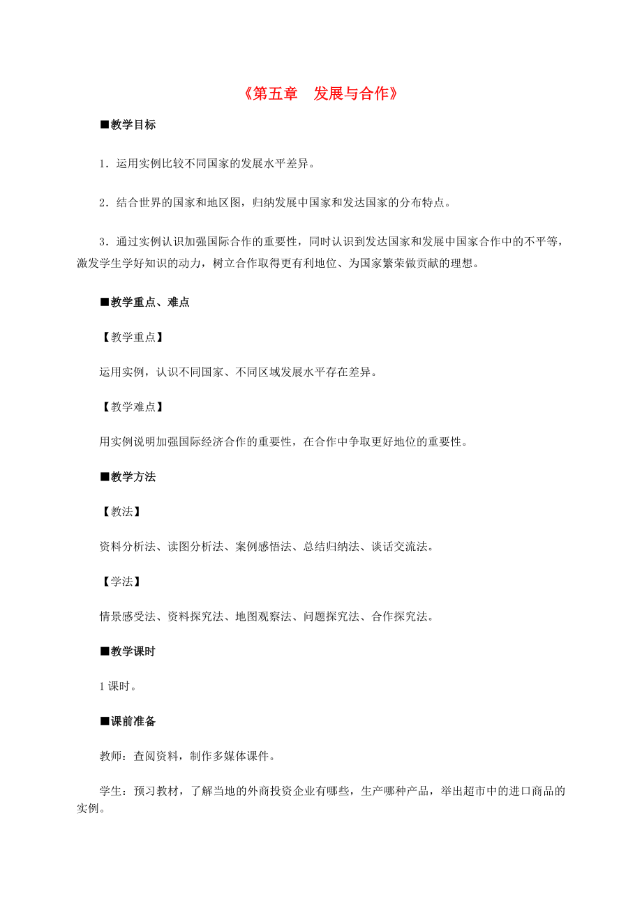 七年级地理上册第五章发展与合作教学设计新人教版新人教版初中七年级上册地理教案.doc