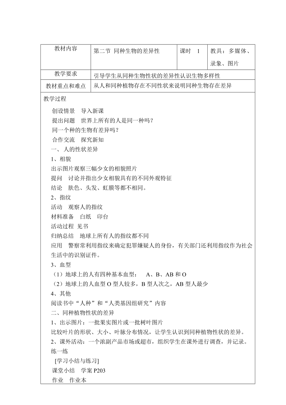 七年级科学上第七章第2节同种生物的差异性教案华东师大版.doc