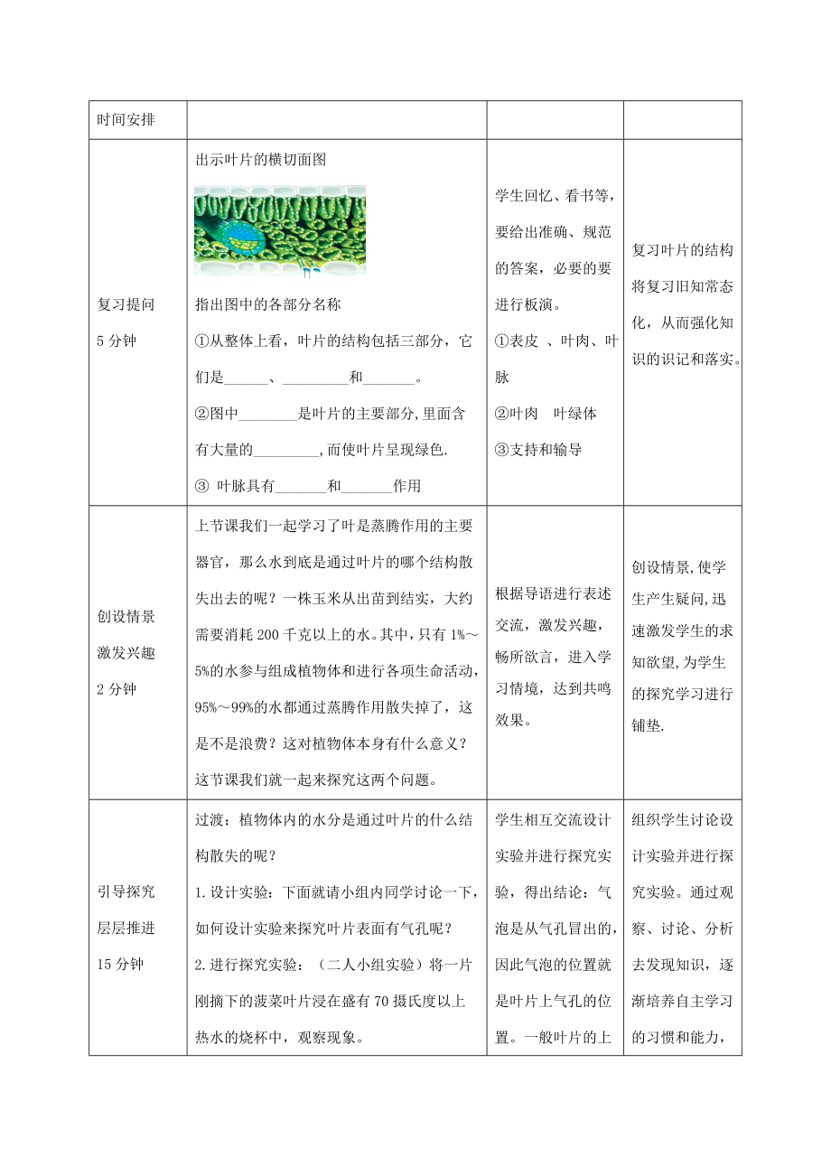 七年级生物上册2.1.2《绿色植物的蒸腾作用》第二课时教案（新版）济南版（新版）济南版初中七年级上册生物教案.doc